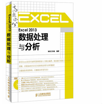 Excel 2013數據處理與分析