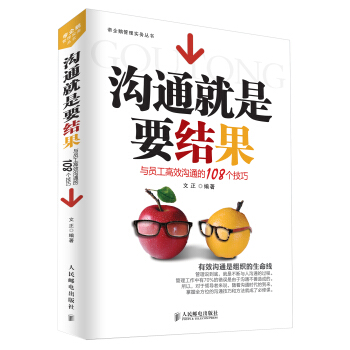 溝通就是要結果：與員工高效溝通的108個技巧 pdf epub mobi 電子書 下載