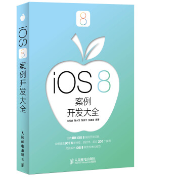 iOS 8案例开发大全 pdf epub mobi 电子书 下载