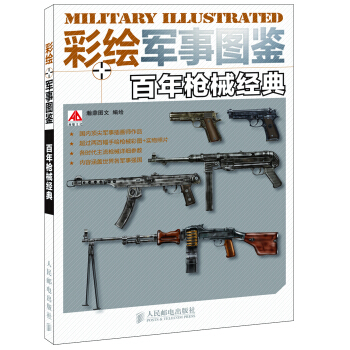 彩绘军事图鉴：百年枪械经典 pdf epub mobi 电子书 下载