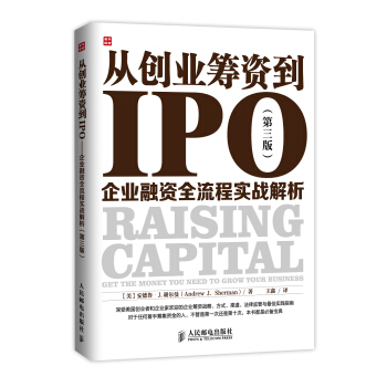 从创业筹资到IPO：企业融资全流程实战解析（第三版） [Raising Capital:Get the Money Your Need to Grow Your Business] pdf epub mobi 电子书 下载