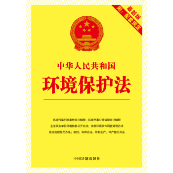 中華人民共和國環境保護法（最新版·附配套規定） pdf epub mobi 電子書 下載