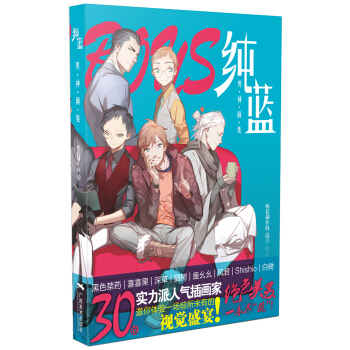 純藍：男神畫集