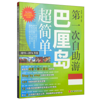 第一次自助遊：巴厘島超簡單（2015-2016年版） pdf epub mobi 電子書 下載