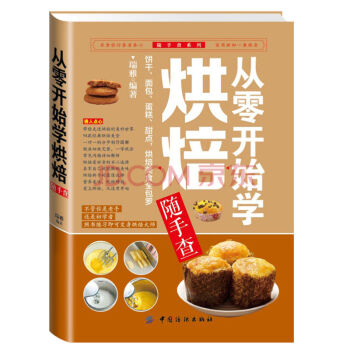 從零開始學烘焙隨手查 泡芙蛋糕麵包製作大全 甜點餅乾點心教程書籍 傢常菜譜烤箱美食烹飪初學 pdf epub mobi 電子書 下載