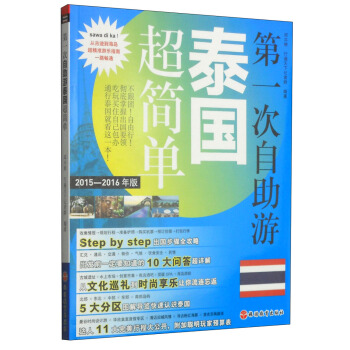 第一次自助游：泰国超简单（2015-2016年版） pdf epub mobi 电子书 下载
