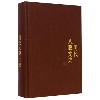 明代八股文史