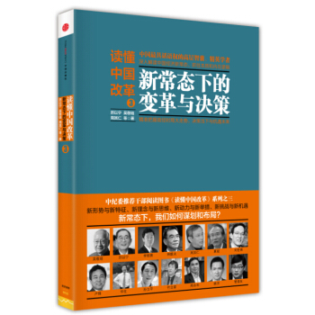读懂中国改革3：新常态下的变革与决策 pdf epub mobi 电子书 下载