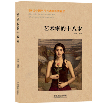 藝術傢的十八歲 pdf epub mobi 電子書 下載