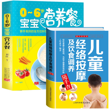 全2本兒童經絡按摩+嬰幼兒飲食書籍0-6歲寶寶營養餐食譜 小兒推拿幼兒食譜輔食書 育兒百科