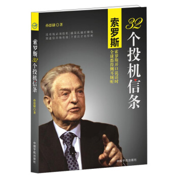 索羅斯32個投機信條 pdf epub mobi 電子書 下載