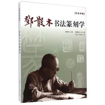 名傢講稿:鄧散木書法篆刻學