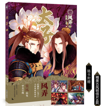 太子二2漫畫版風弄皇風超華麗古風全彩精品漫畫酥油餅非天夜翔聯閤力薦tj天聞角川 pdf epub mobi 電子書 下載