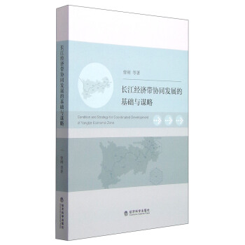 长江经济带协同发展的基础与谋略 [Condition and Strategy for Coordinated Development of Yangtze Economic Zone] pdf epub mobi 电子书 下载