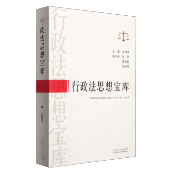 行政法思想寶庫 [Administrative Laws in a Nutshell] pdf epub mobi 電子書 下載