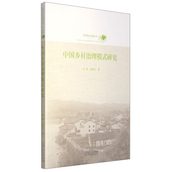 中国乡村治理模式研究 pdf epub mobi 电子书 下载