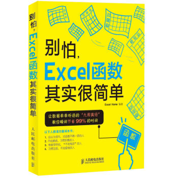 别怕，Excel 函数其实很简单 pdf epub mobi 电子书 下载
