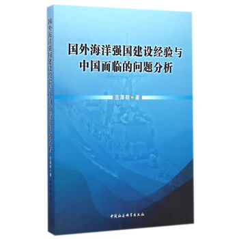 國外海洋強國建設經驗與中國麵臨的問題分析 pdf epub mobi 電子書 下載