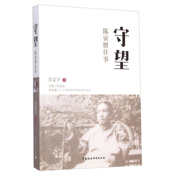 守望：陳寅恪往事 pdf epub mobi 電子書 下載