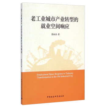 老工業城市産業轉型的就業空間響應 pdf epub mobi 電子書 下載