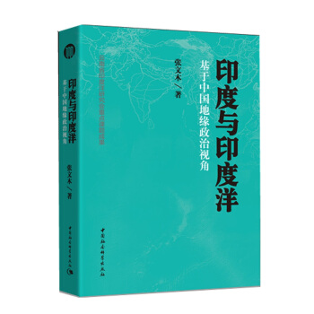 印度與印度洋：基於中國地緣政治視角 pdf epub mobi 電子書 下載