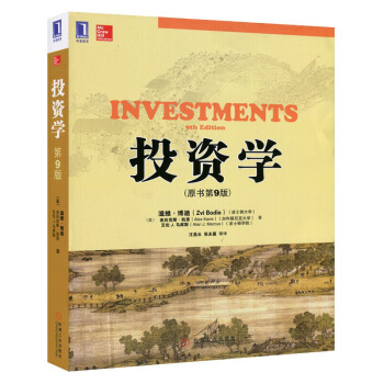 正版現貨投資學原書第9版滋維博迪全美商學院和管理學院的投資學教材機械工業tz pdf epub mobi 電子書 下載
