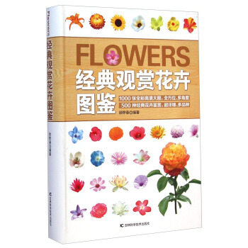 經典觀賞花卉圖鑒 pdf epub mobi 電子書 下載
