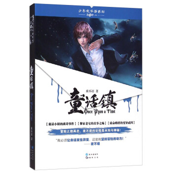 少年夜不语系列：童话镇 pdf epub mobi 下载