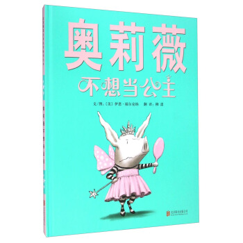 奥莉薇不想当公主 [3-6岁] pdf epub mobi 电子书 下载