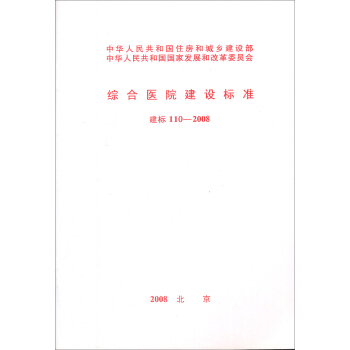 綜閤醫院建設標準（建標110-2008） pdf epub mobi 電子書 下載