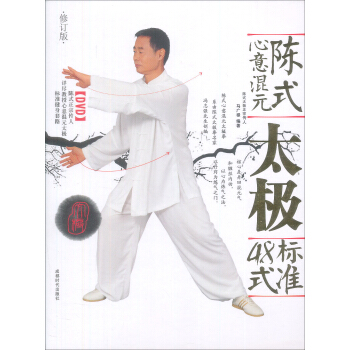 陈式心意混元太极标准48式（修订版 附光盘） pdf epub mobi 电子书 下载