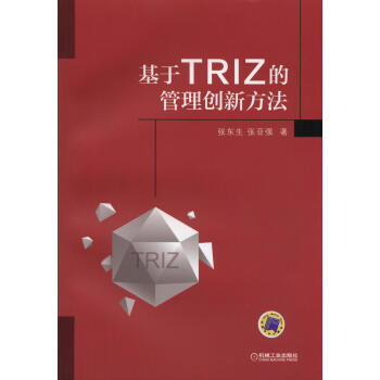 基於TRIZ的管理創新方法 pdf epub mobi 電子書 下載