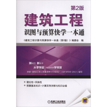 建築工程識圖與預算快學一本通（第2版） pdf epub mobi 電子書 下載