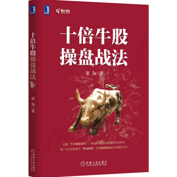 十倍牛股操盤戰法 pdf epub mobi 電子書 下載