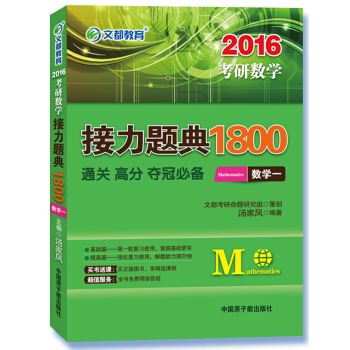 2016考研數學接力題典1800 數學一 pdf epub mobi 電子書 下載