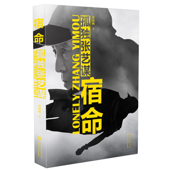 宿命：孤獨張藝謀（雙封麵版本） pdf epub mobi 電子書 下載