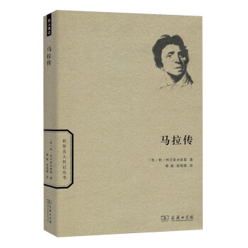 世界名人傳記叢書：馬拉傳 pdf epub mobi 電子書 下載