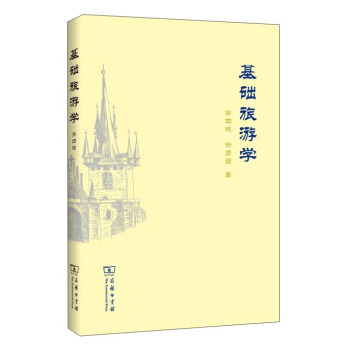 基础旅游学（第四版） pdf epub mobi 下载