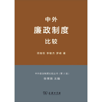 中外廉政制度比较 pdf epub mobi 电子书 下载