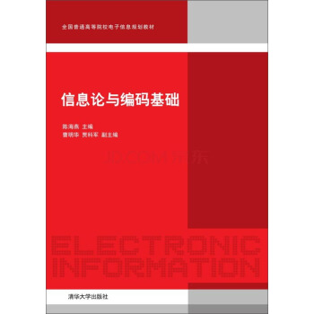 信息論與編碼基礎 pdf epub mobi 電子書 下載