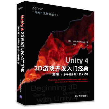 游戏开发经典丛书·Unity 4 3D游戏开发入门经典：多平台游戏开发全攻略（第2版） [Beginning 3D Game Development with Unity 4: All-in] pdf epub mobi 电子书 下载