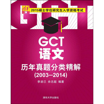 2015硕士学位研究生入学资格考试：GCT语文历年真题分类精解（2003-2014） pdf epub mobi 电子书 下载