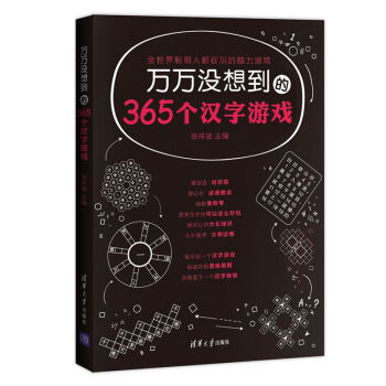 萬萬沒想到的365個漢字遊戲 pdf epub mobi 電子書 下載