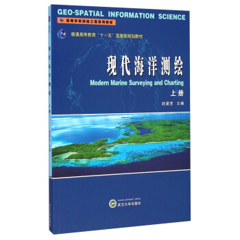 現代海洋測繪（上冊）/普通高等教育“十一五”國傢級規範教材·高等學校測繪工程係列教材 [Modern Marine Surveying and Charting] pdf epub mobi 電子書 下載