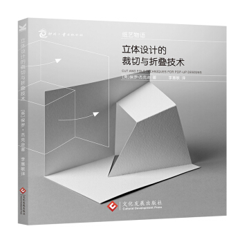 纸艺物语：立体设计的裁切与折叠技术 pdf epub mobi 电子书 下载