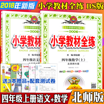 包郵2018北師版小學教材全練4四年級語文數學2本上冊北師大版搭配全解課本輔導書練習冊 pdf epub mobi 電子書 下載