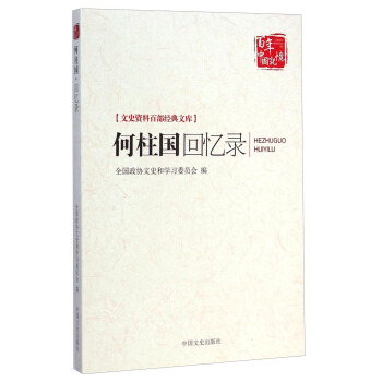 文史資料百部經典文庫:何柱國迴憶錄