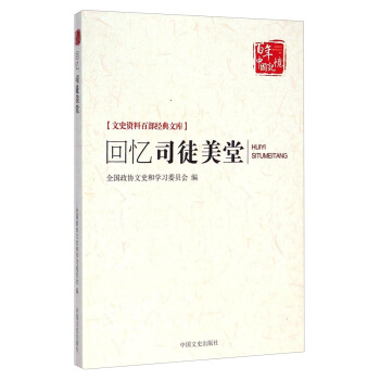 文史資料百部經典文庫：迴憶司徒美堂 pdf epub mobi 電子書 下載