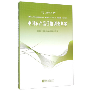 中國農産品價格調查年鑒（2014） [China Yearbook of Agricultural Price Survey] pdf epub mobi 電子書 下載