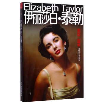 伊麗莎白·泰勒（1932-2011） [Elizabeth Taylor] pdf epub mobi 電子書 下載